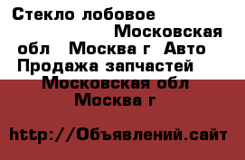 Стекло лобовое Mazda MPV 2 LW 1999 2006 - Московская обл., Москва г. Авто » Продажа запчастей   . Московская обл.,Москва г.